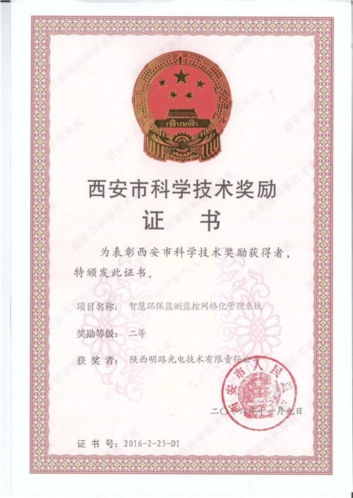 智慧環(huán)保科技進(jìn)步獎(jiǎng)證書(shū)
